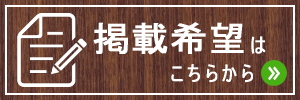 掲載希望の企業様はこちらから