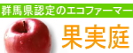 沼田市でりんご狩り、桃狩り、さくらんぼ狩りするなら、群馬県のエコファーマー「果実庭」