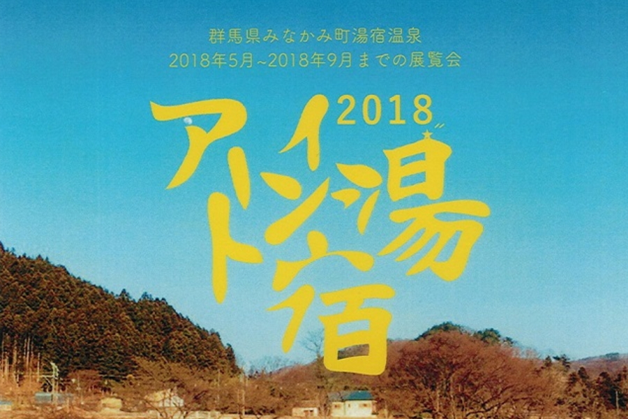 アート・イン湯宿2018 みなかみ町のイベント情報、