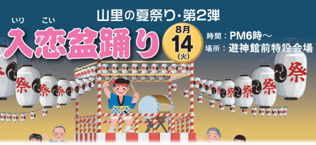 山里の夏祭り、入恋盆踊り みなかみ町のイベント情報、