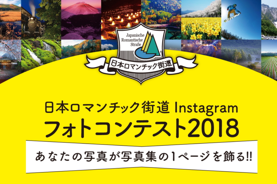 日本ロマンチック街道 Instagram フォトコンテスト2018 利根沼田のイベント情報、