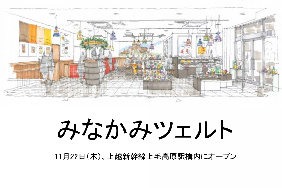 みなかみエリアの魅力発信「みなかみツェルト」オープン みなかみ町のイベント情報、