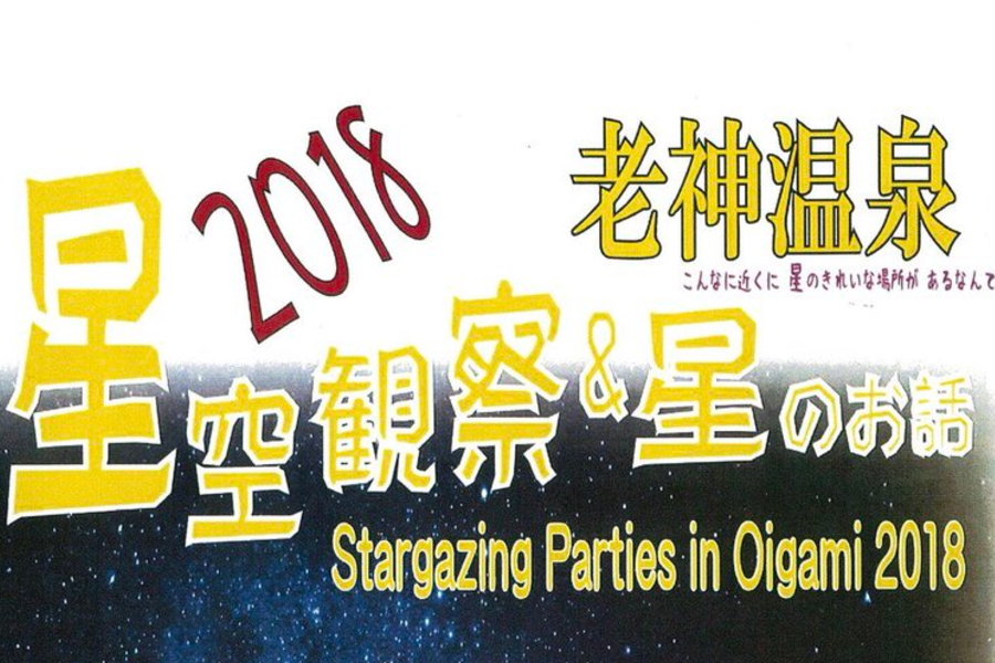 老神温泉星空観察会 沼田市のイベント情報、