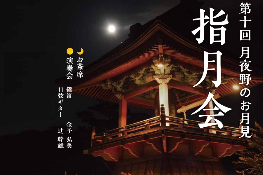 第10回月夜野のお月見「指月会」 みなかみ町のイベント情報、