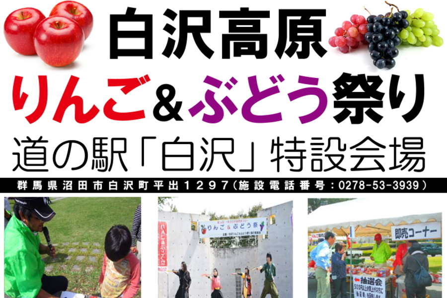 白沢高原りんご＆ぶどうまつり 沼田市のイベント情報、