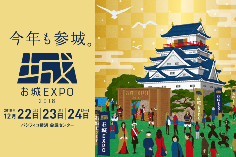 お城EXPO2018