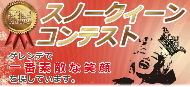 スノークィーン・コンテスト みなかみ町のイベント情報、