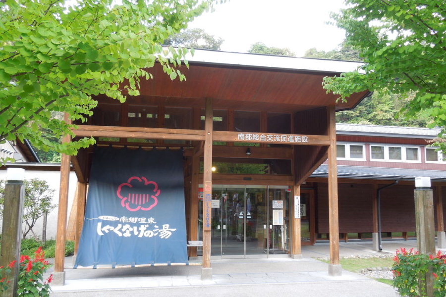 南郷温泉しゃくなげの湯、秋の収穫祭 沼田市のイベント情報、