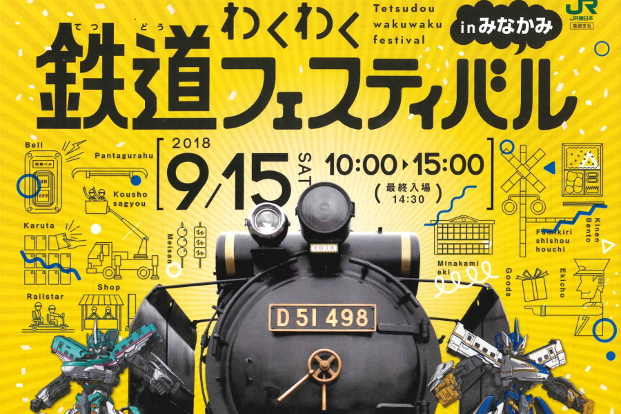 鉄道わくわくフェスティバル みなかみ町のイベント情報、