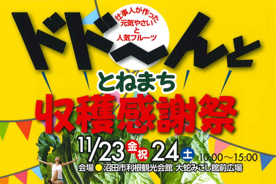 とねまち収穫感謝祭 沼田市のイベント情報、