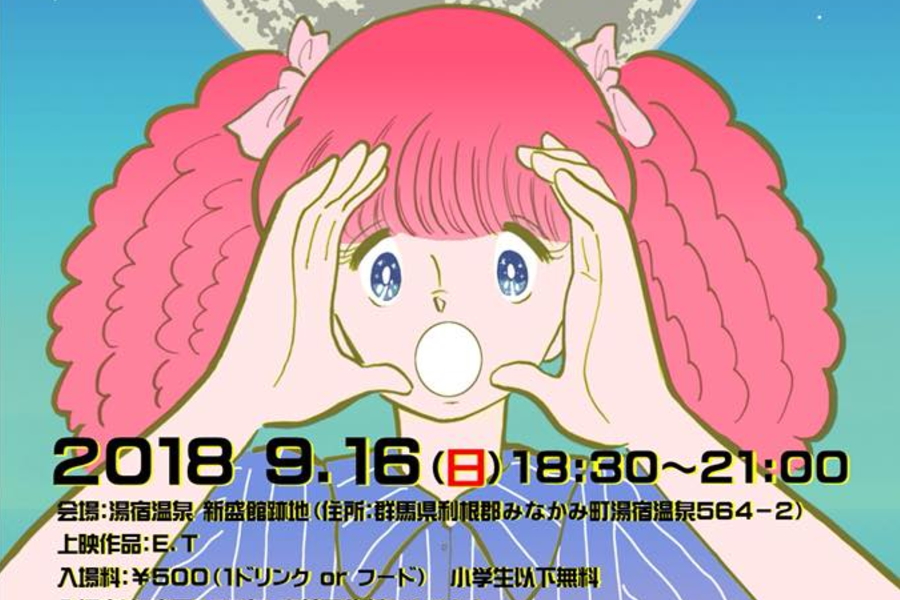 湯宿温泉シネマ2018 みなかみ町のイベント情報、